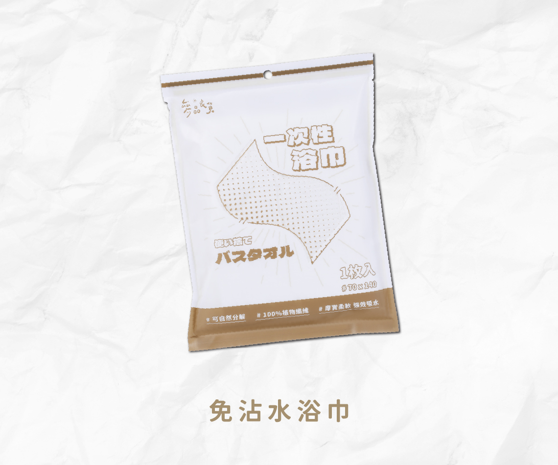 免沾水浴巾